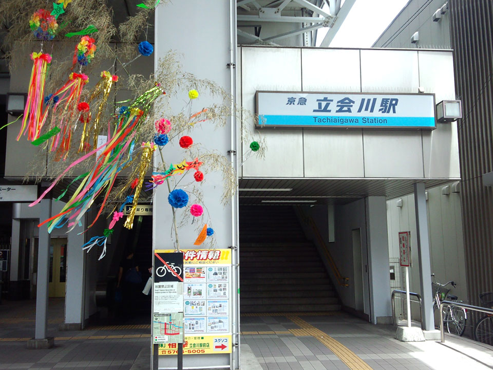 立会川駅（京浜急行電鉄本線）