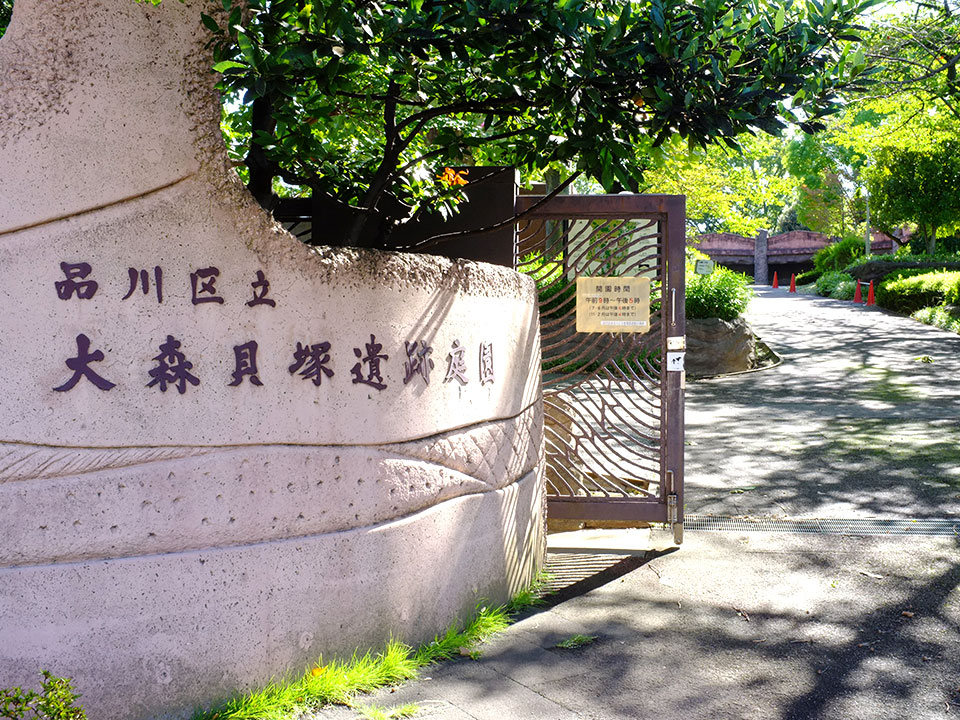 大森貝塚遺跡庭園